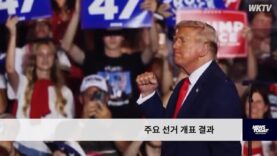 주요 선거 개표 결과