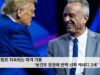 트럼프 지속되는 파격 기용 ‘보건부 장관에 반백신파 케네디 2세’