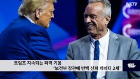 트럼프 지속되는 파격 기용 ‘보건부 장관에 반백신파 케네디 2세’