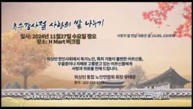 추수감사절 사랑의 쌀 나눔