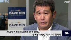 한국계 연방하원의원 또 한 명 탄생 …공화당 워싱턴 독주 시대 공식화