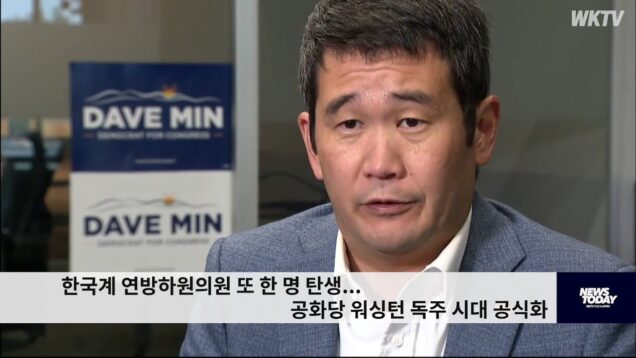 한국계 연방하원의원 또 한 명 탄생 …공화당 워싱턴 독주 시대 공식화