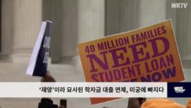 ‘재앙’이라 묘사된 학자금 대출 면제, 미궁에 빠지다