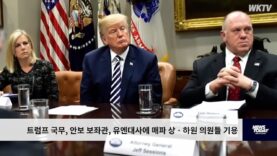 트럼프 국무, 안보 보좌관, 유엔대사에 매파 상ㆍ하원 의원들 기용