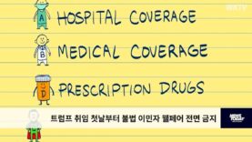 트럼프 취임 첫날부터 불법 이민자 웰페어 전면 금지