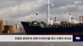 트럼프 관세부과 전에 미국회사들 재고 사재기 초비상