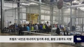 트럼프 ‘시민권 자녀까지 일가족 추방, 불법 고용주도 처벌’
