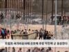 트럼프 국가비상사태 선포해 추방 작전에 군 동원한다
