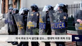 미국 주요 도시 살인율 감소…팬데믹 이후 회복 조짐