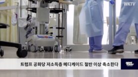 트럼프 공화당 저소득층 메디케이드 절반 이상 축소한다