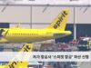 저가 항공사 ‘스피릿 항공’ 파산 신청