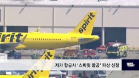 저가 항공사 ‘스피릿 항공’ 파산 신청