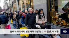 블랙 프라이 데이 연말 대목 쇼핑 열기 ‘더 할인, 더 지출’