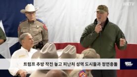 트럼프 추방 작전 놓고 피난처 성역 도시들과 정면충돌