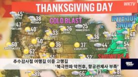 추수감사절 여행길 이중 고행길 ‘북극한파 악천후, 항공관제사 부족’