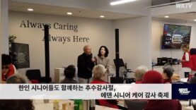 한인 시니어들도 함께하는 추수감사절, 에덴 시니어 케어 감사 축제