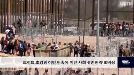 트럼프 초강경 이민 단속에 이민 사회 생존전략 초비상