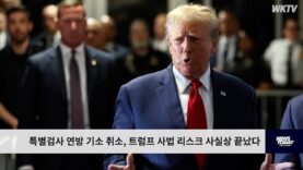 특별검사 연방 기소 취소, 트럼프 사법 리스크 사실상 끝났다