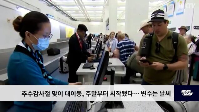 추수감사절 맞이 대이동, 주말부터 시작됐다… 변수는 날씨