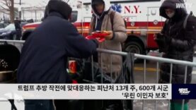 트럼프 추방 작전에 맞대응하는 피난처 13개 주, 600개 시군 ‘우린 이민자 보호’