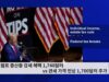 트럼프 중산층 감세 혜택 1,740달러 vs 관세 가격 인상 1,700달러 추가
