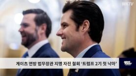 게이츠 연방 법무장관 지명 자진 철회 ‘트럼프 2기 첫 낙마’