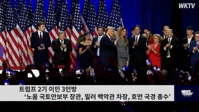 트럼프 2기 이민 3인방 ‘노옴 국토안보부 장관, 밀러 백악관 차장, 호먼 국경 총수’