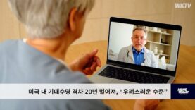 미국 내 기대수명 격차 20년 벌어져, “우려스러운 수준”
