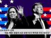 2024 미국의 선택 ‘개표 빠른 경합지 4곳 보면 차기 백악관 주인 보인다’