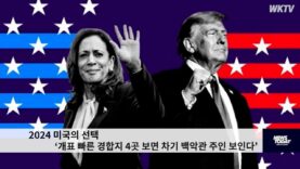 2024 미국의 선택 ‘개표 빠른 경합지 4곳 보면 차기 백악관 주인 보인다’