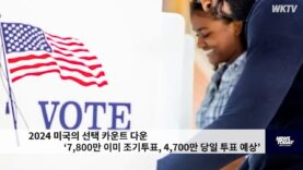 2024 미국의 선택 카운트 다운 ‘7,800만 이미 조기투표, 4,700만 당일 투표 예상’