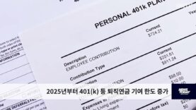 2025년부터 401k 등 퇴직연금 기여 한도 증가