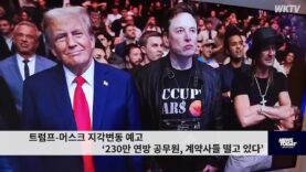 트럼프 머스크 지각변동 예고 ‘230만 연방 공무원, 계약사들 떨고 있다’