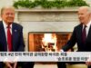 트럼프 4년 만의 백악관 금의환향 바이든 회동 ‘순조로운 정권 이양’