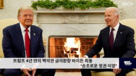 트럼프 4년 만의 백악관 금의환향 바이든 회동 ‘순조로운 정권 이양’