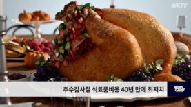 추수감사절 식료품비용 40년 만에 최저치