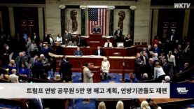 트럼프 연방 공무원 5만 명 해고 계획, 연방기관들도 재편