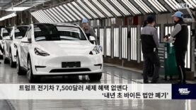 트럼프 전기차 7,500달러 세제혜택 없앤다 ‘내년초 바이든 법안 폐기’