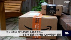 미국 소비자 76% 온라인 쇼핑 계획해…남은 두 달간 소매 매출 9,890억 달러 전망