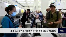 추수감사절 연휴 기록적인 8천만 명의 대이동 벌어진다
