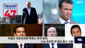 트럼프 국방장관에 헥세스 파격 발탁, CIA 국장엔 옛 정보 총수 기용