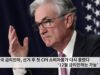미국 금리인하, 선거 후 첫 CPI 소비자물가 다시 올랐다 ‘12월 금리인하는 가능’