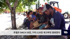 트럼프 DACA 58만, TPS 120만 워크퍼밋 종료한다