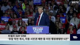 트럼프 DAY ONE ‘추방 작전 개시, 자동 시민권 제한 등 이민 행정명령만 5건”