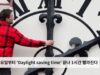 일요일부터 ‘Daylight saving time’ 끝나 1시간 빨라진다