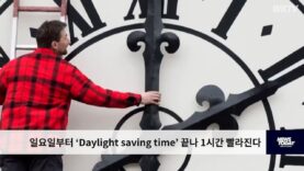 일요일부터 ‘Daylight saving time’ 끝나 1시간 빨라진다