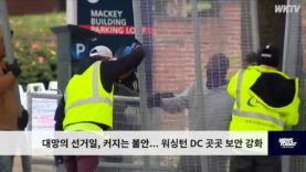 대망의 선거일, 커지는 불안 ….워싱턴 DC 곳곳 보안 강화