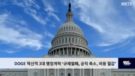DOGE 혁신적 3대 행정개혁 ‘규제철폐, 공직 축소, 비용 절감’