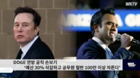 DOGE 연방 공직 손보기 ‘예산 30% 삭감하고 공무원 절반 100만 이상 자른다’