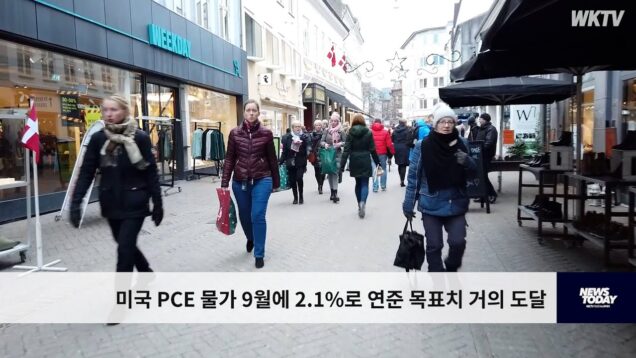 미국 PCE 물가 9월에 2.1%로 연준 목표치 거의 도달